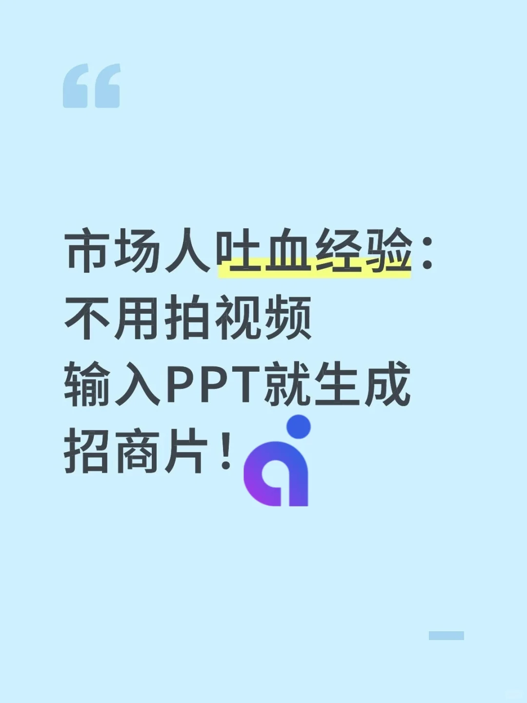 市场部干货：输入PPT就能一键生成招商片❗