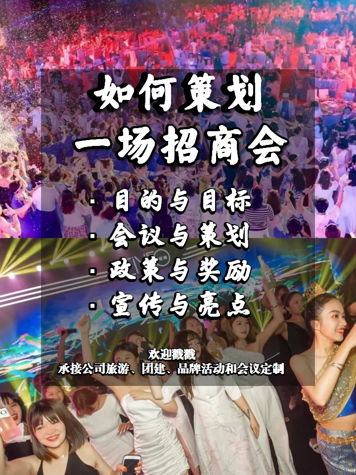 招商会的准备工作！看懂了，成功就近了