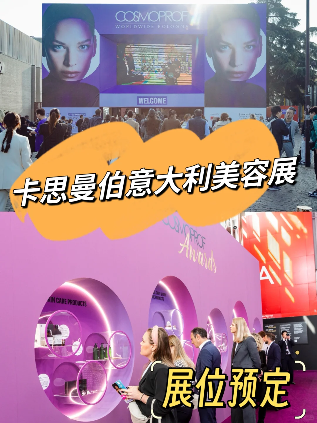 意大利美容展 | 美妆人的“朝圣地”✨