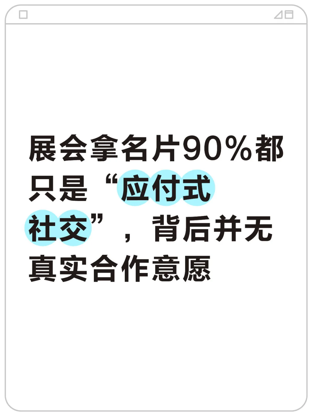 跑展会是一个巨大的信息筛选战场