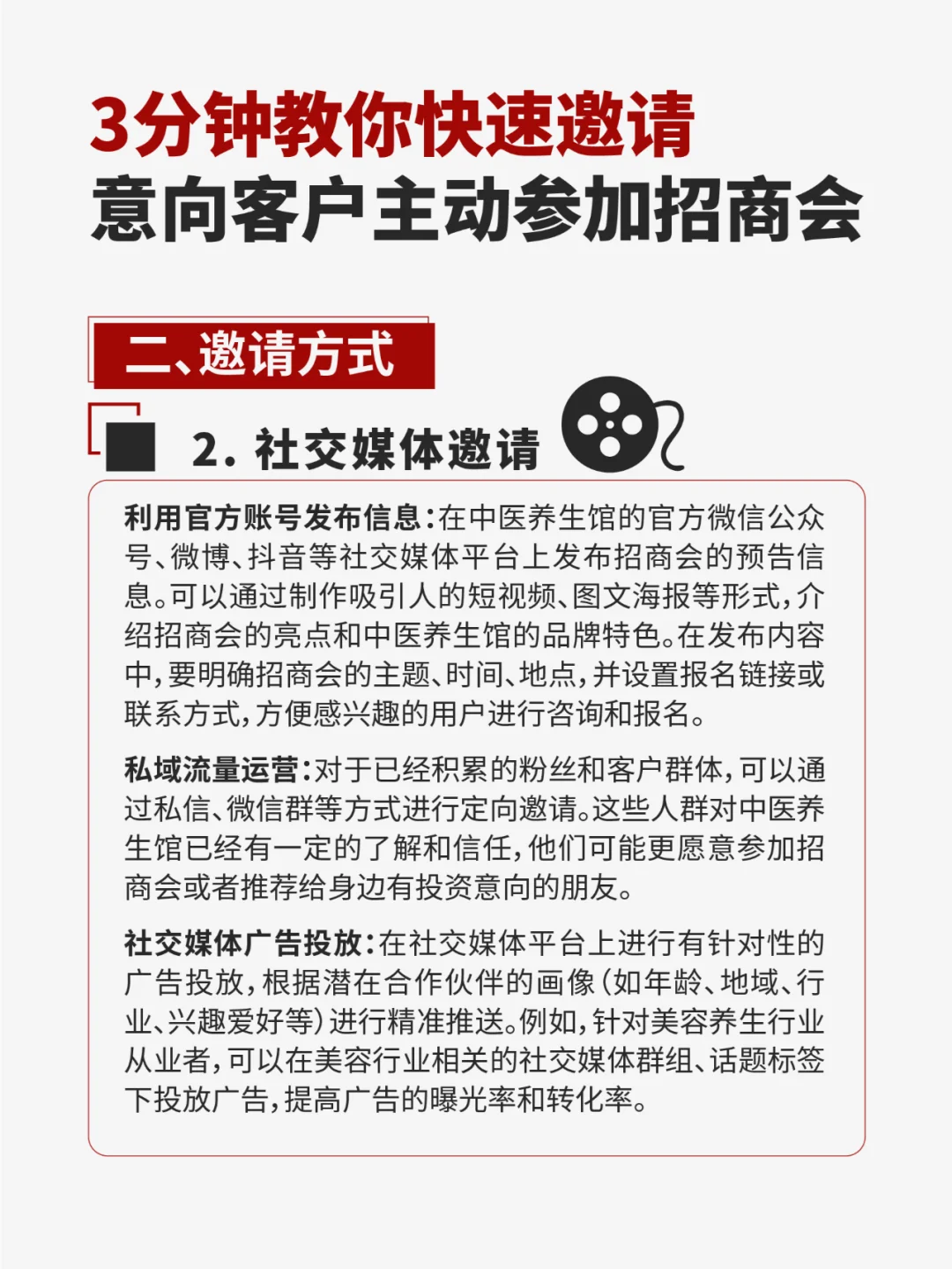 3分钟五步教你快速邀请客户主动参加招商会