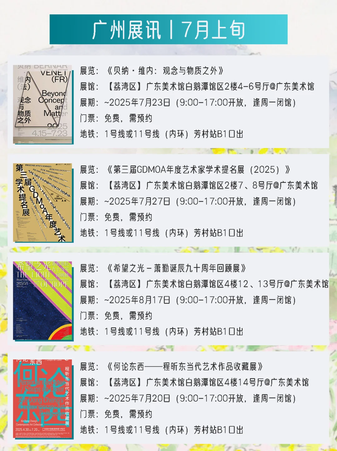广州展讯 | 7月上旬新展?31个免费打卡点