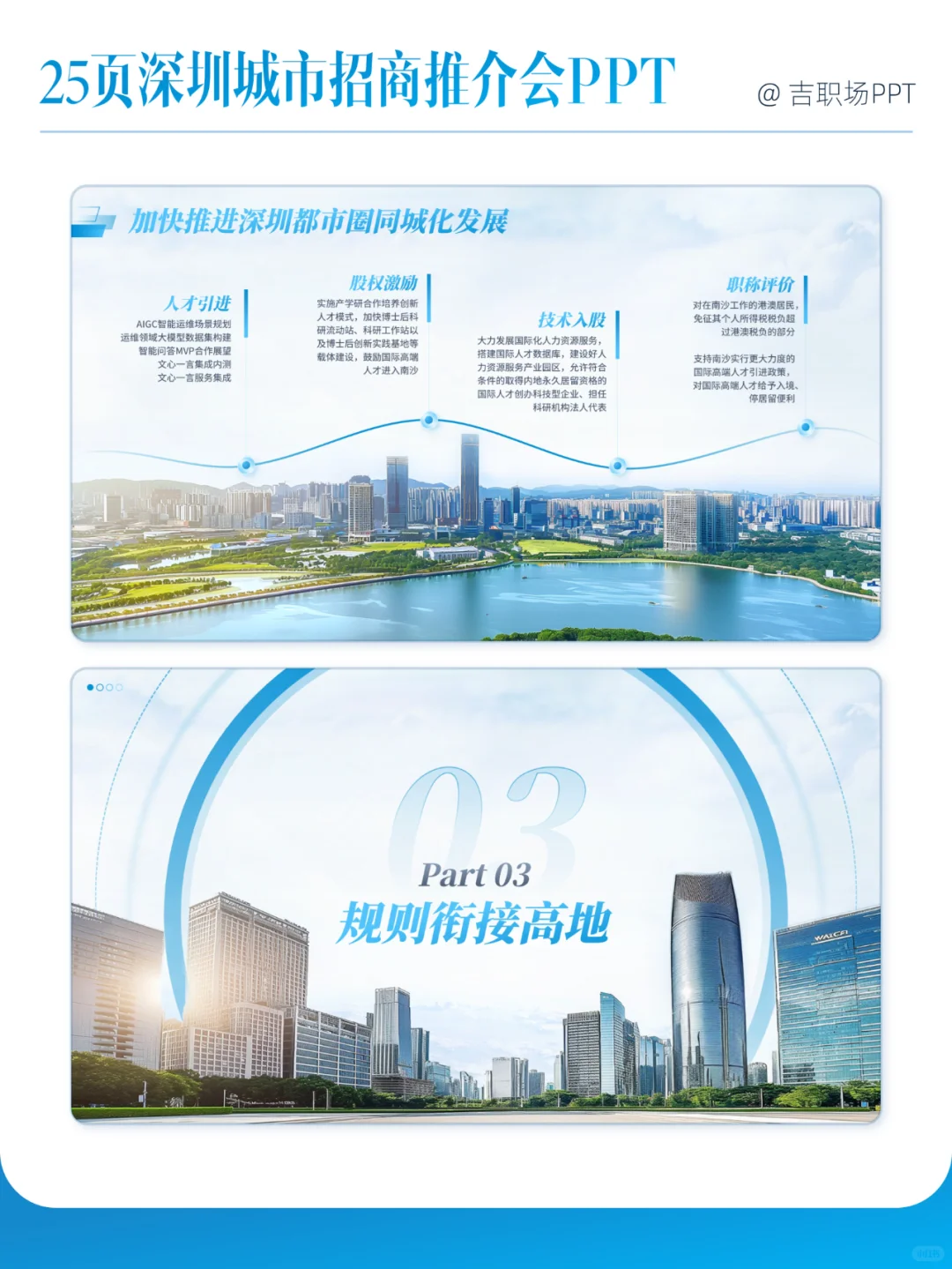 25页深圳城市招商推介会PPT，好看实用