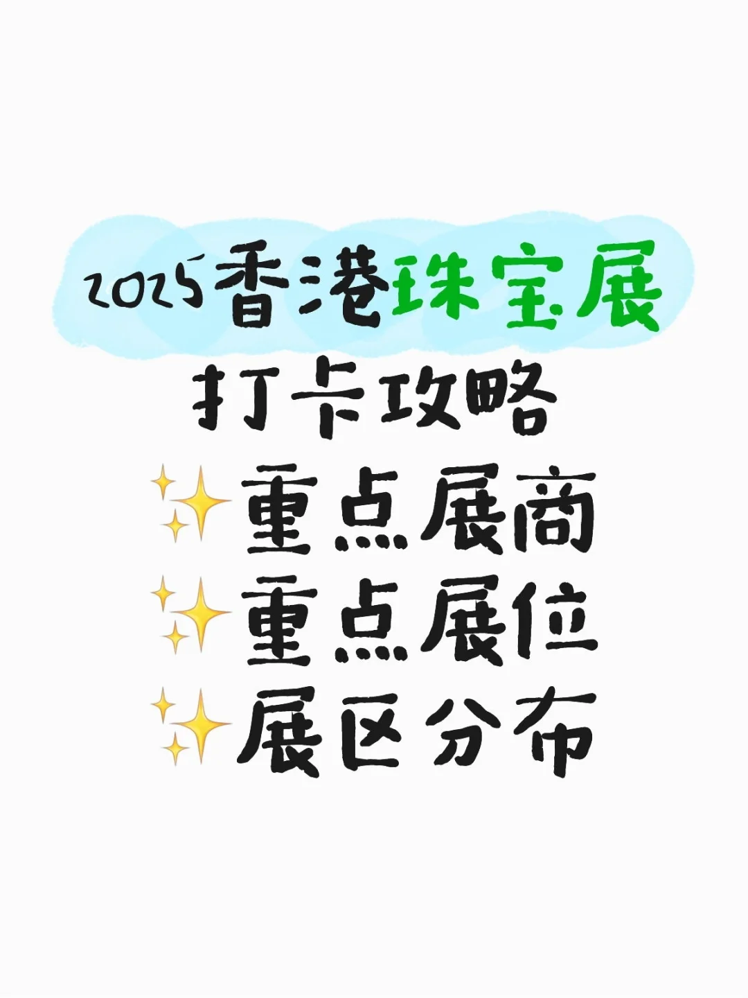 2025香港六月珠宝展|探宝攻略（含展区图）