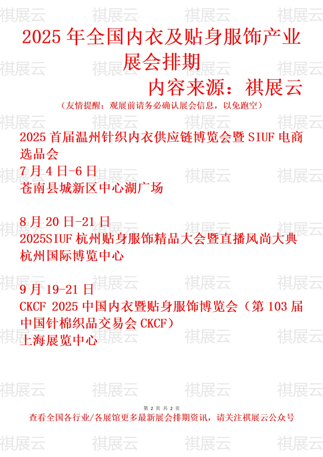 2025下半年全国内衣及贴身服饰产业展会排期