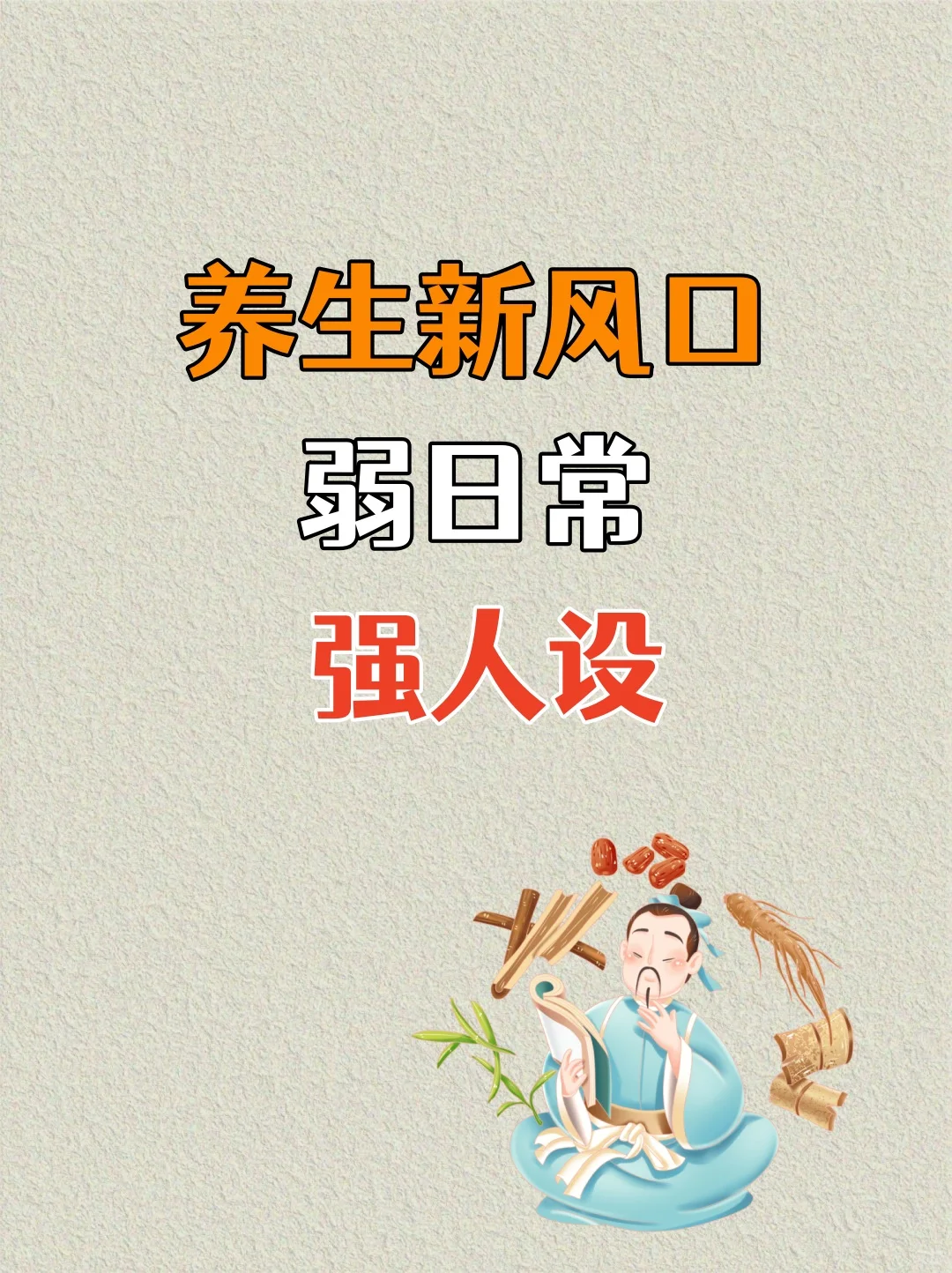 养生新风口要弱日常 强人设