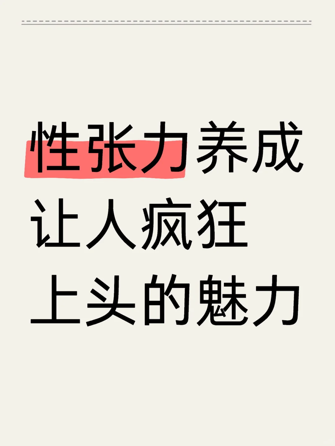 性张力养成