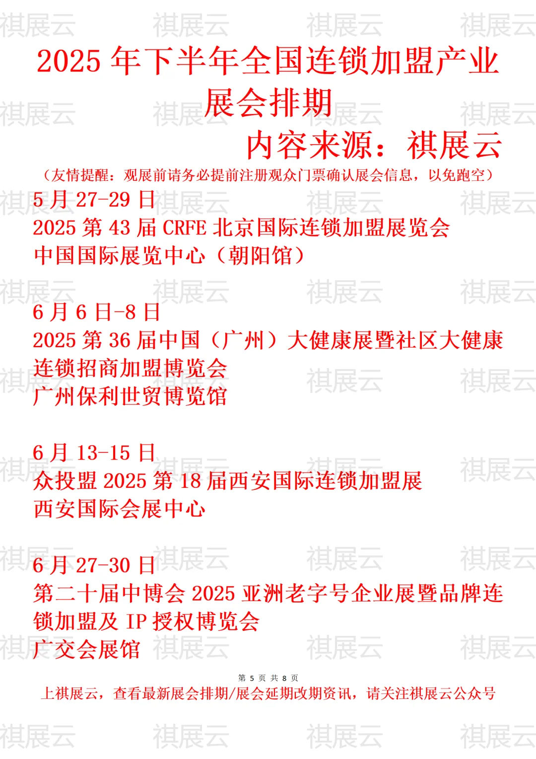 2025年全国创业/特许连锁加盟产业展会排期