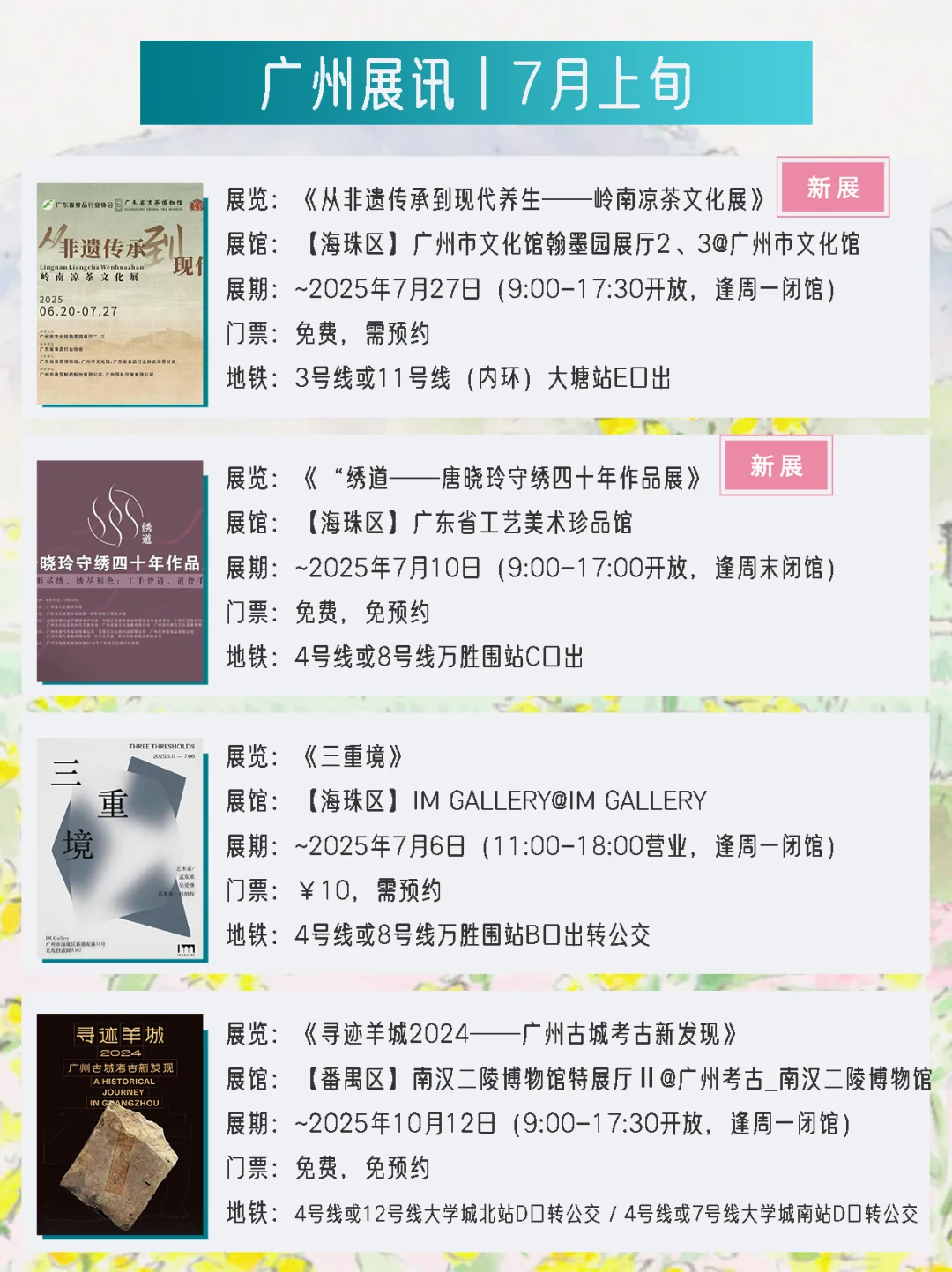 广州展讯 | 7月上旬新展?31个免费打卡点