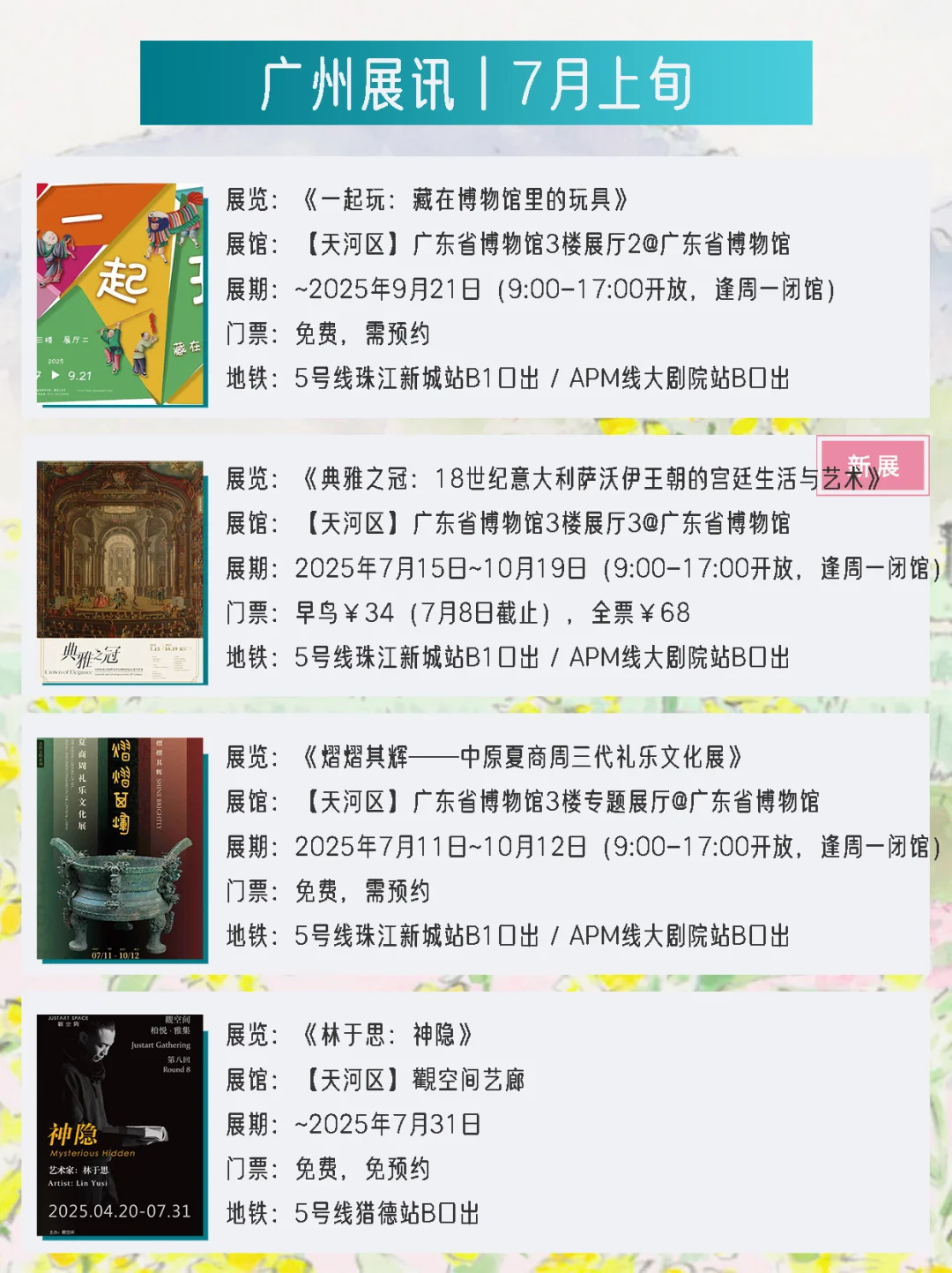 广州展讯 | 7月上旬新展?31个免费打卡点