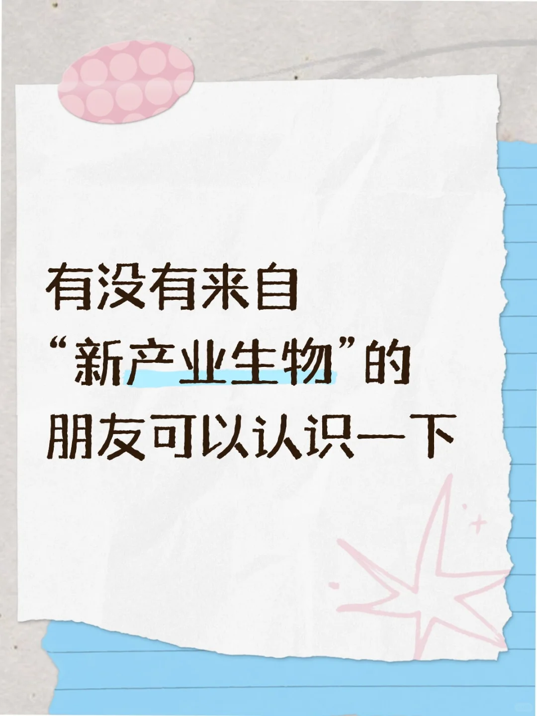 想跟新产业生物的人交朋友