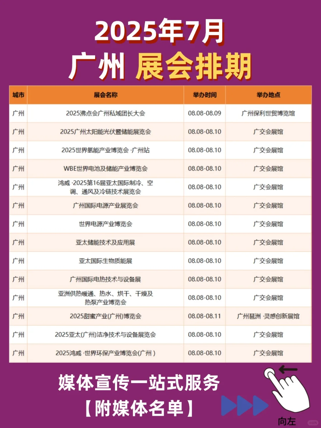 【广州8月展会排期】媒体宣传一站式服务