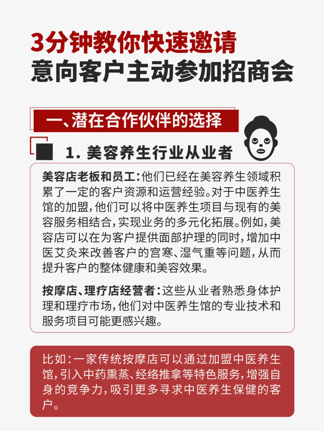 3分钟五步教你快速邀请客户主动参加招商会