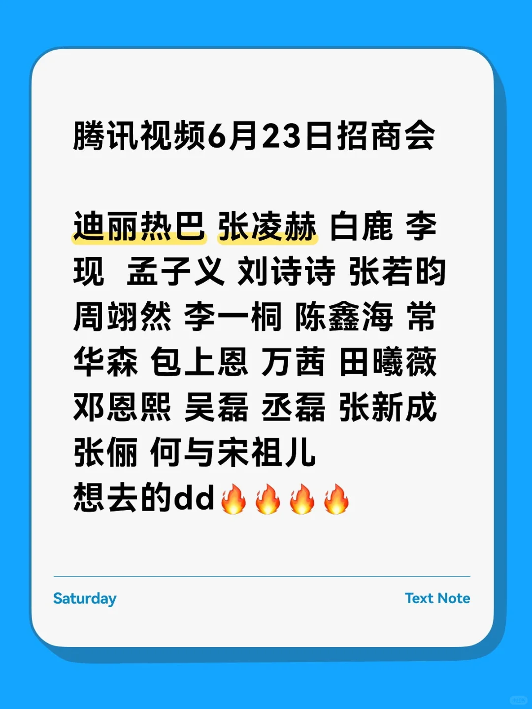 腾讯视频6月23日招商会想去的dd??