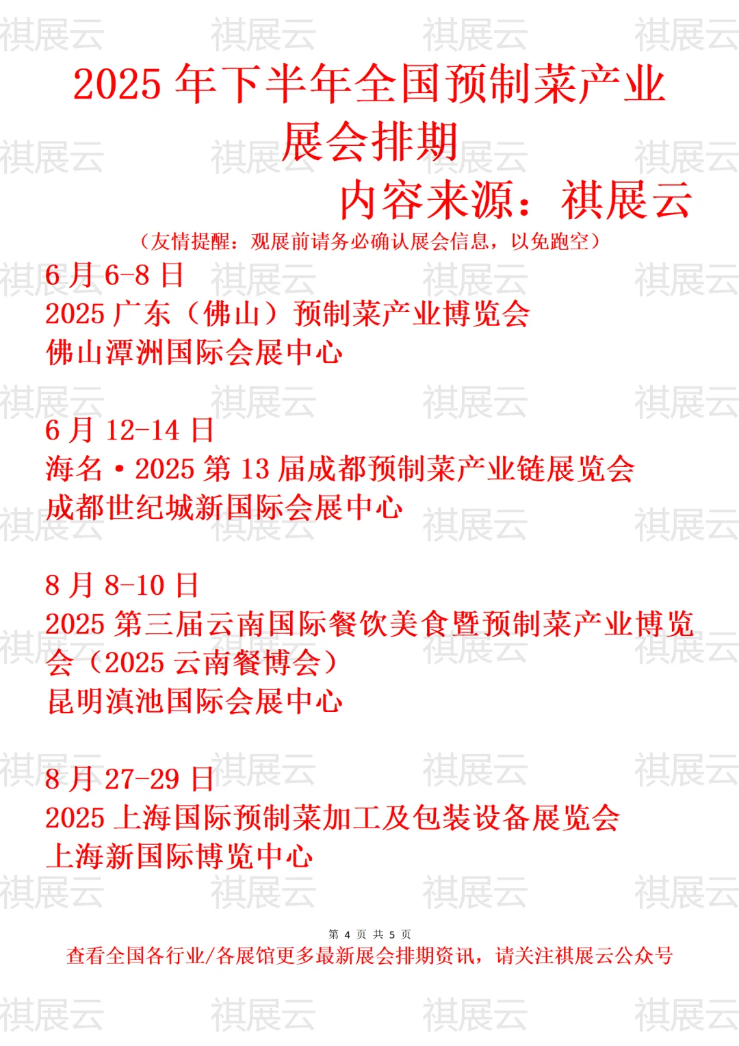 2025年下半年全国预制菜产业展会排期