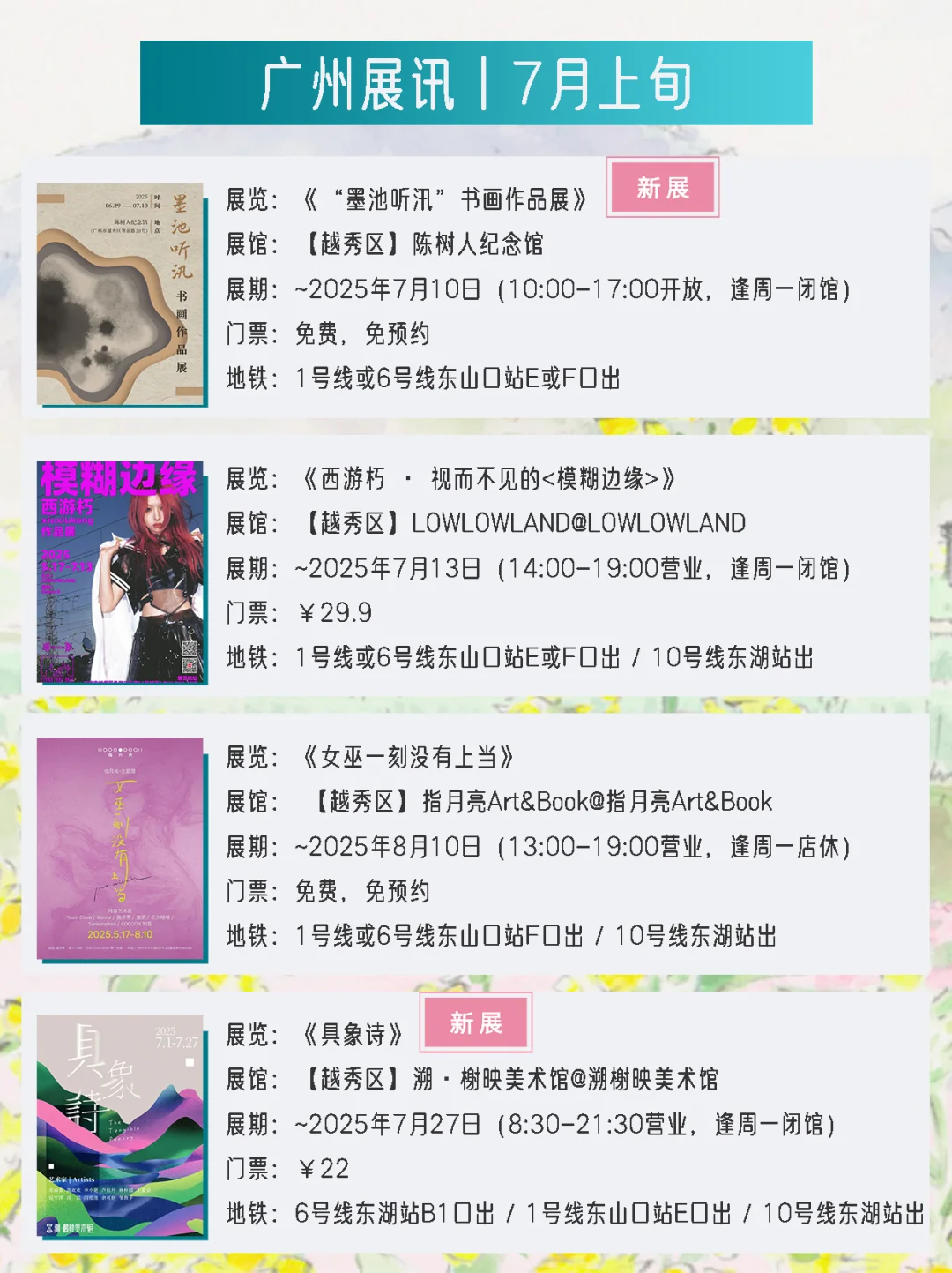 广州展讯 | 7月上旬新展?31个免费打卡点