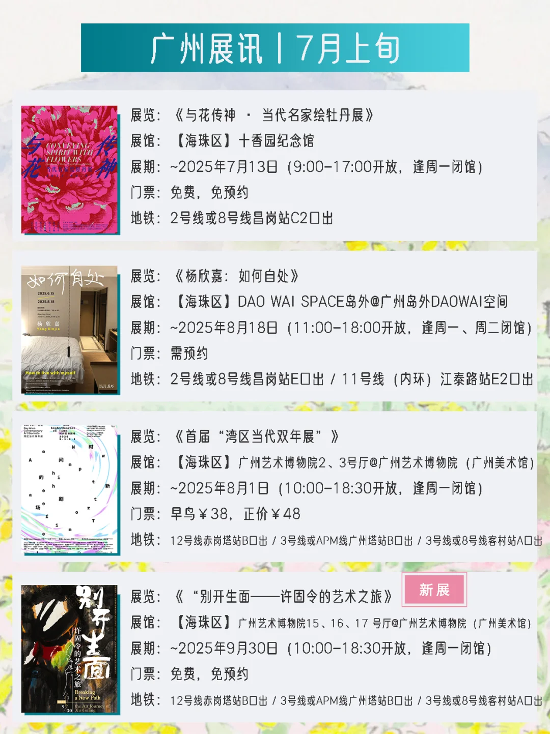 广州展讯 | 7月上旬新展?31个免费打卡点