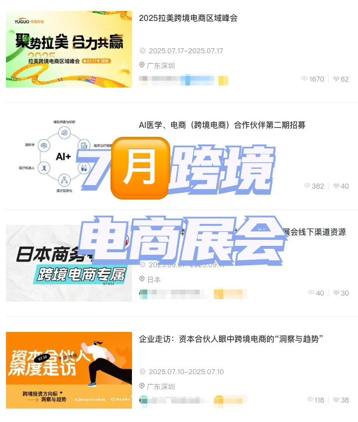 跨境电商7月展会合集