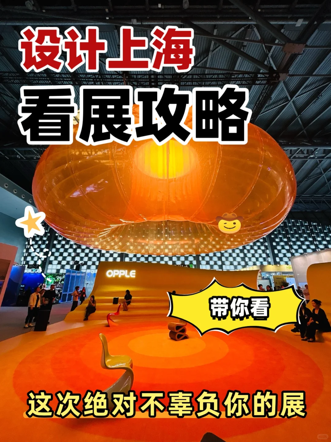 设计展｜必看！2025设计上海最全看展攻略✨