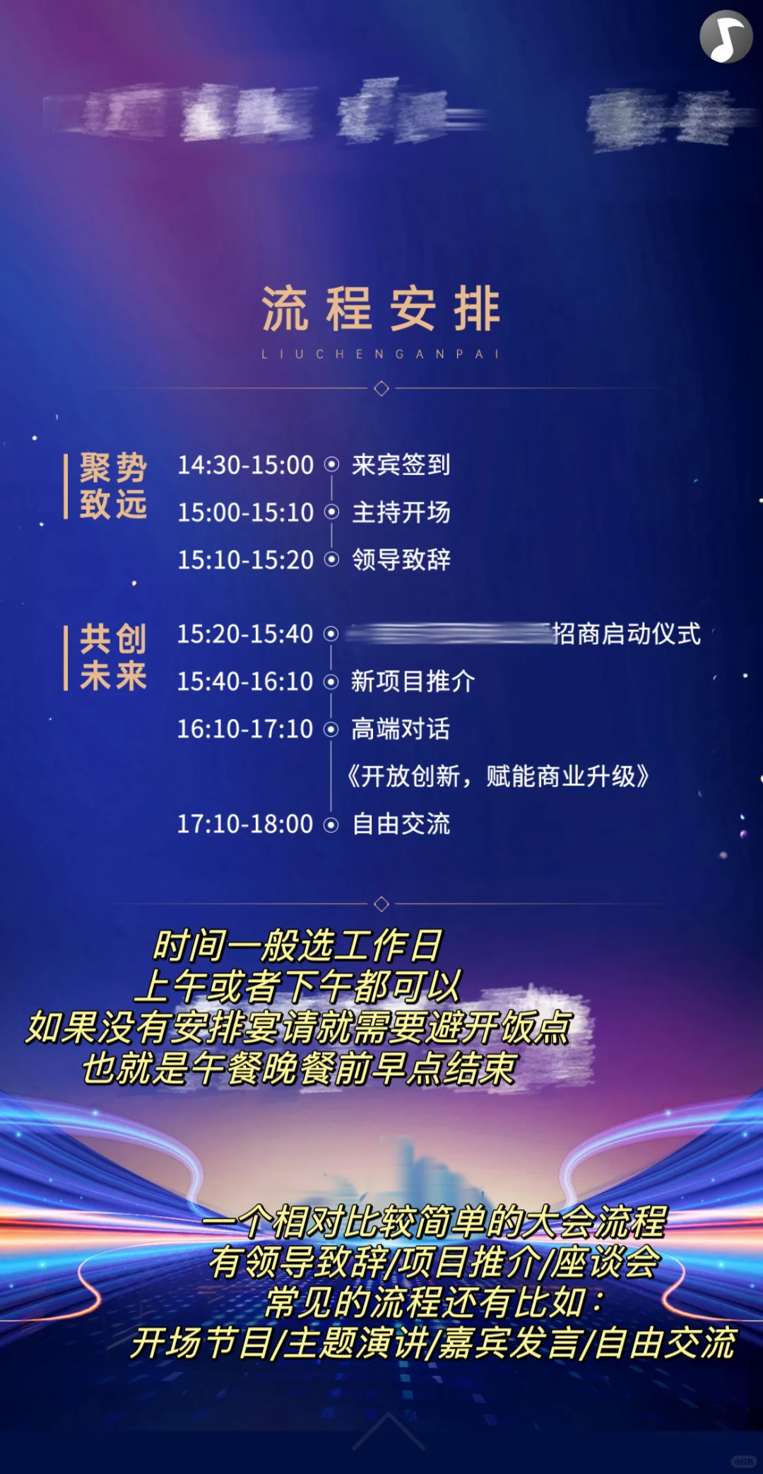 商业人必备‼️招商大会类活动指引