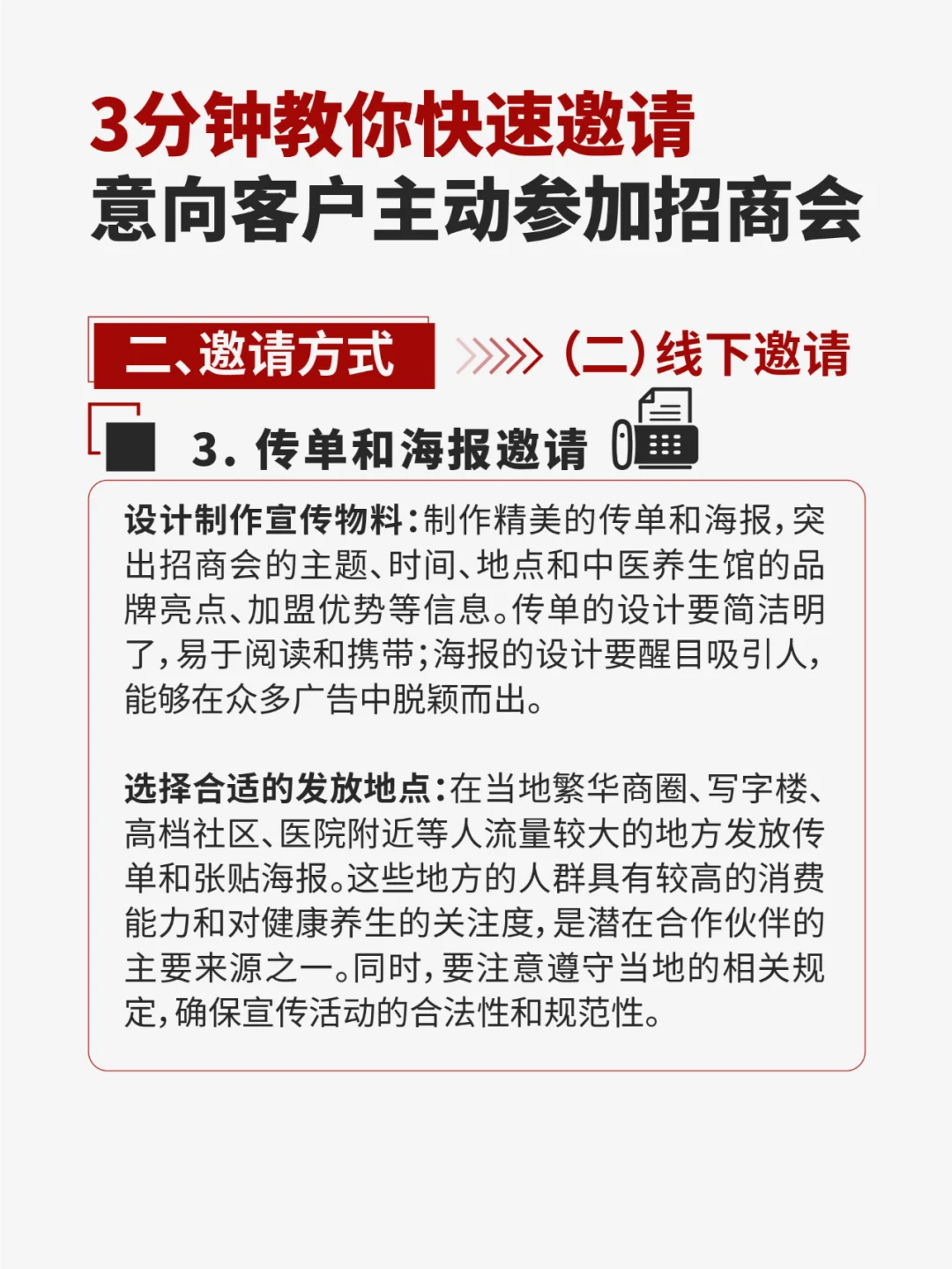 3分钟五步教你快速邀请客户主动参加招商会