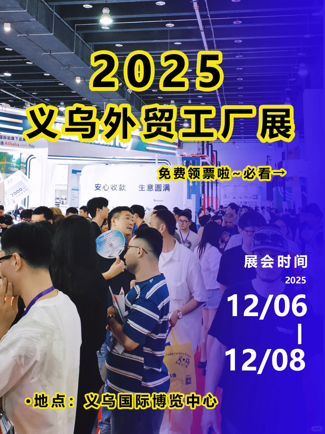 外贸盛宴！12月义乌外贸工厂展免费领票啦?