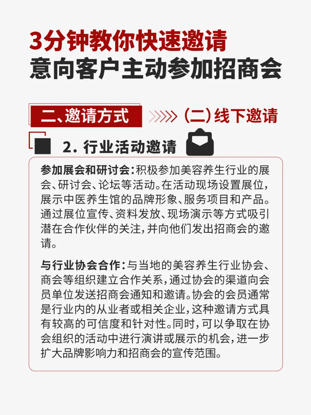 3分钟五步教你快速邀请客户主动参加招商会