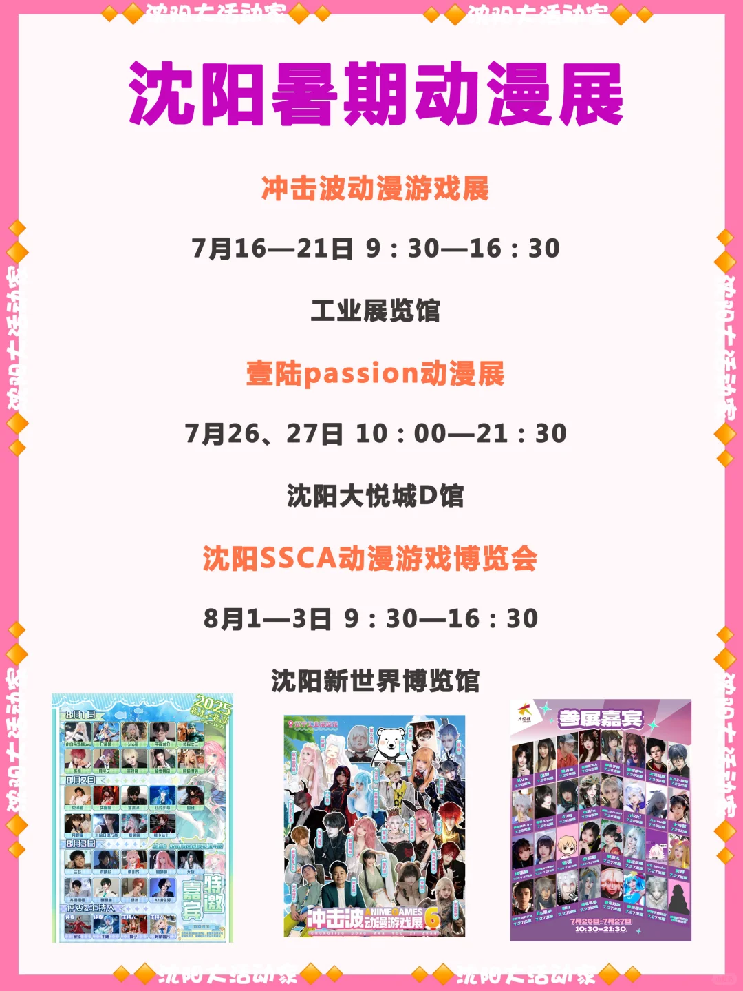 沈阳七月的大型展会及暑期漫展！