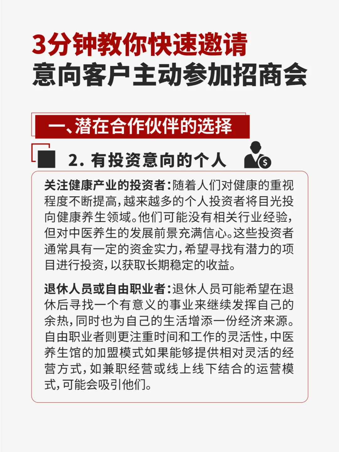 3分钟五步教你快速邀请客户主动参加招商会