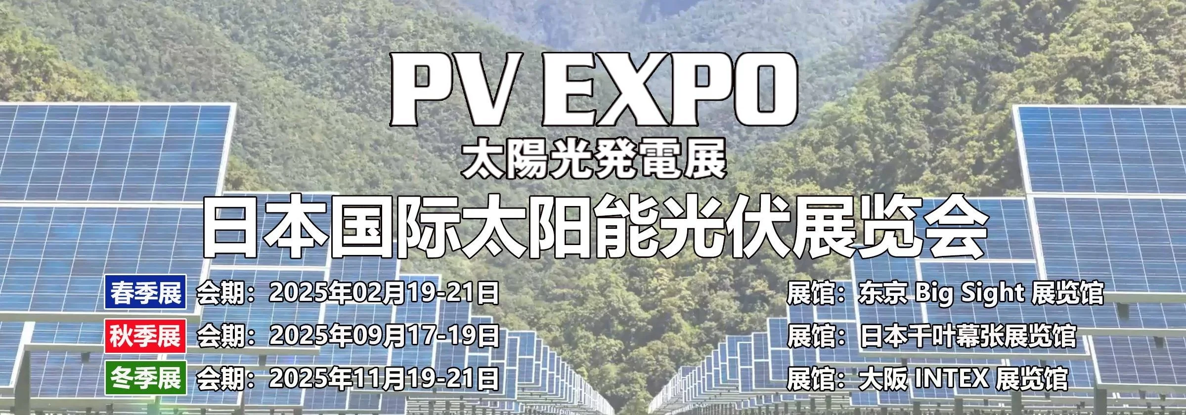 2025年日本国际太阳能光伏展 PV