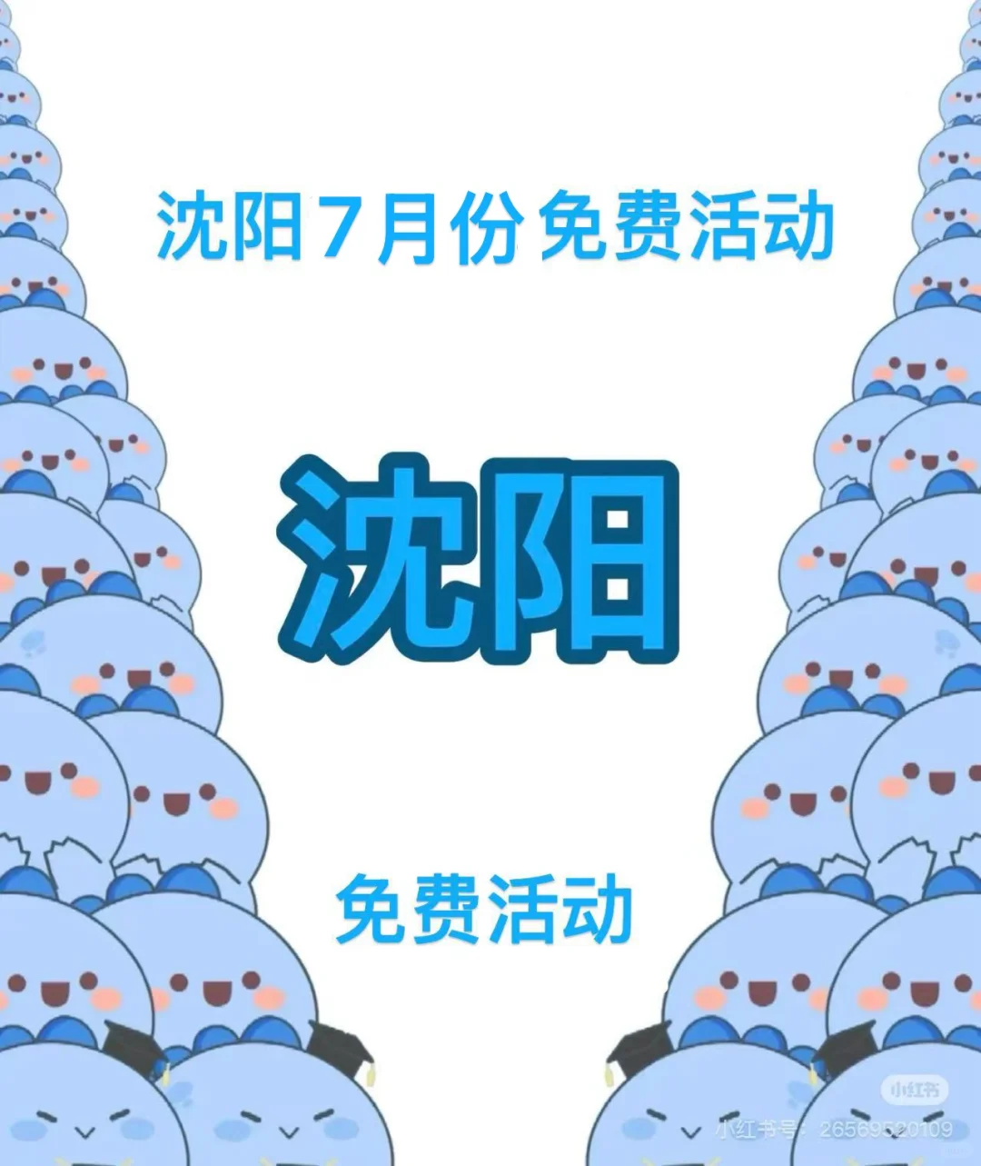沈阳免费活动