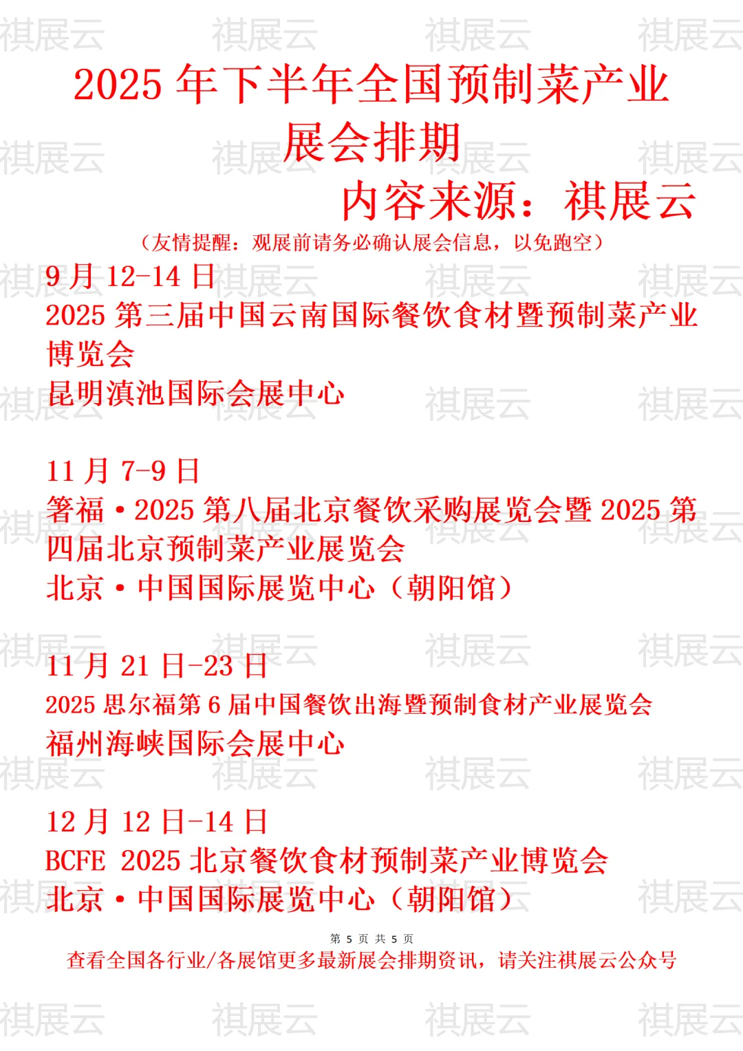 2025年下半年全国预制菜产业展会排期