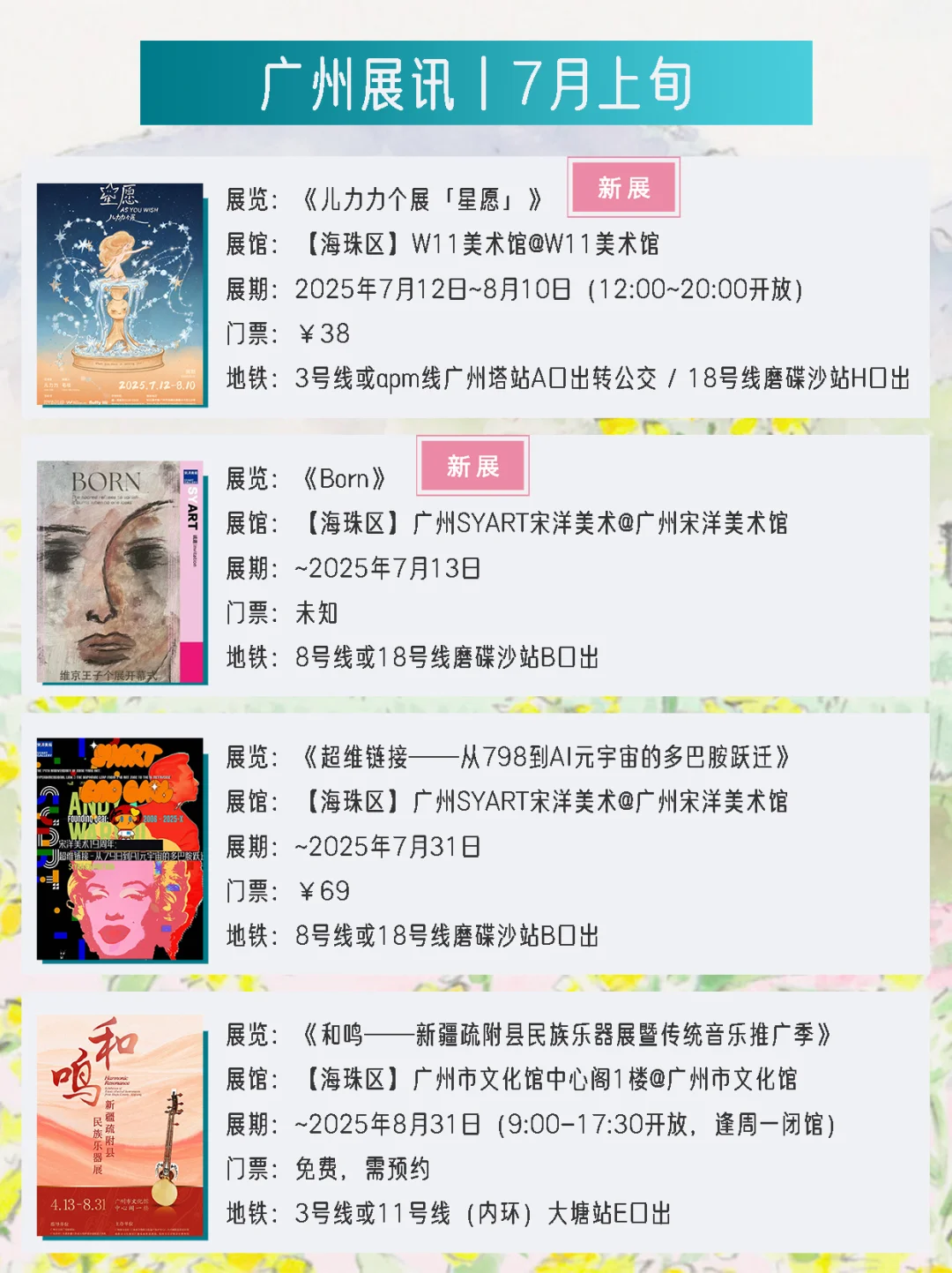 广州展讯 | 7月上旬新展?31个免费打卡点