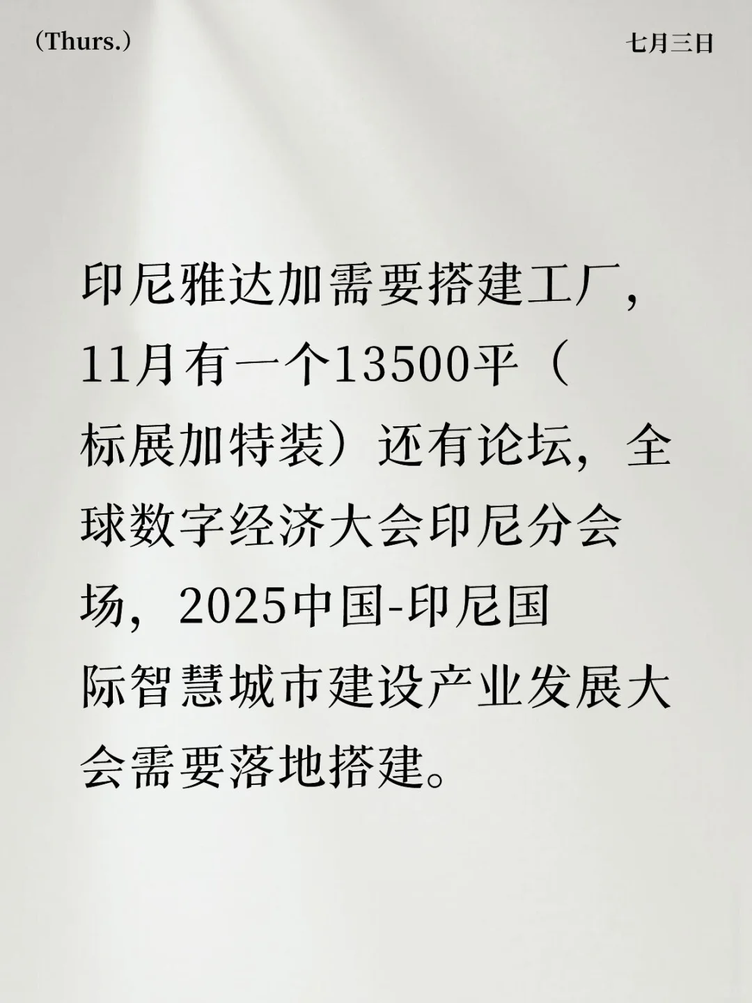 需要印尼搭建工厂！
