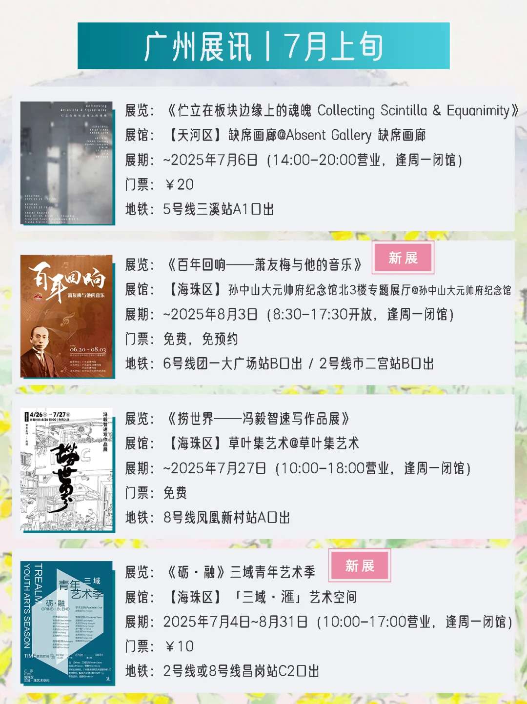 广州展讯 | 7月上旬新展?31个免费打卡点