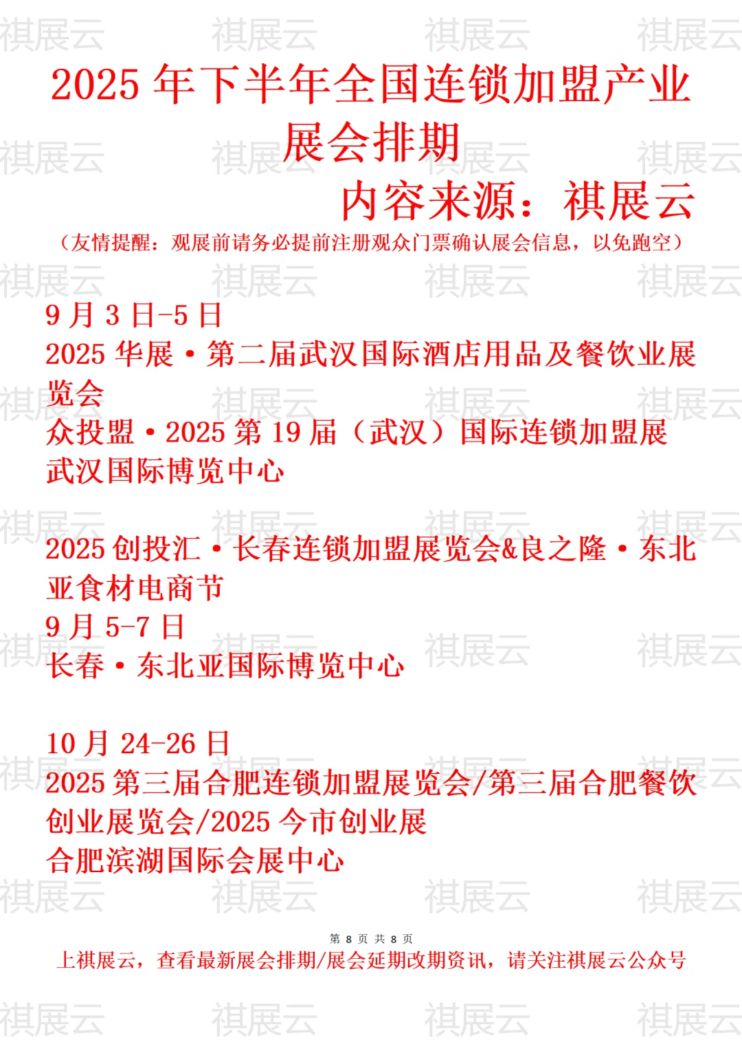2025年全国创业/特许连锁加盟产业展会排期