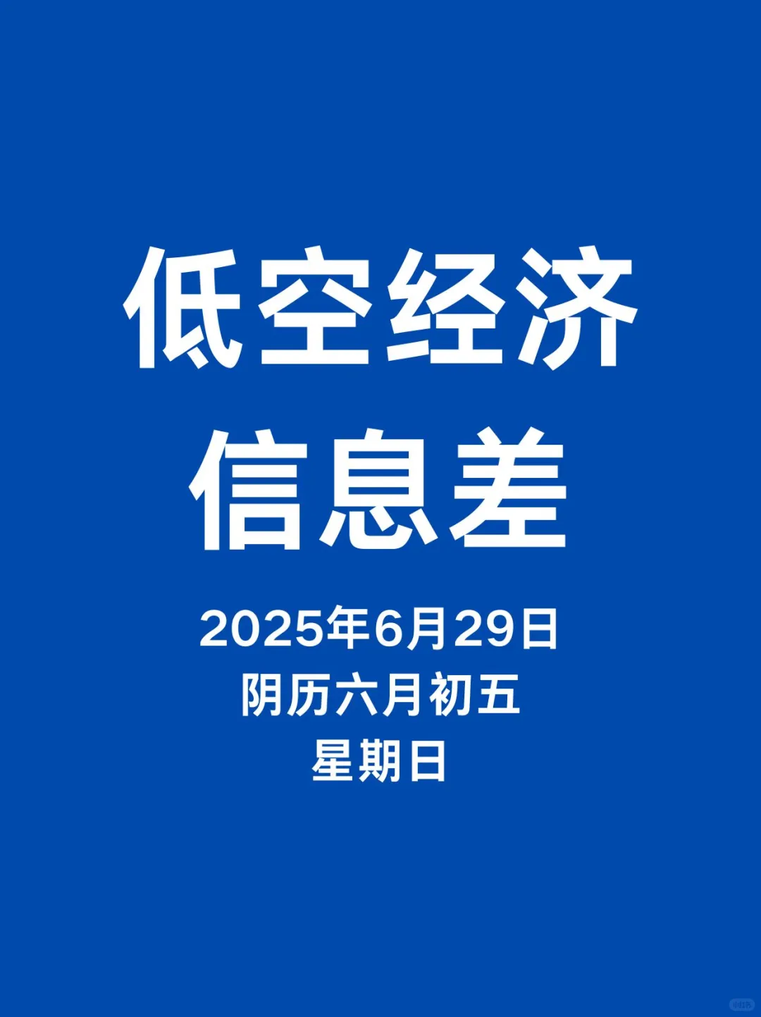 6月29日低空经济新动态，一起看世界。