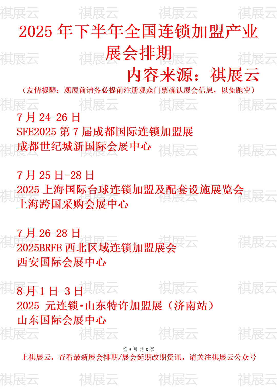 2025年全国创业/特许连锁加盟产业展会排期
