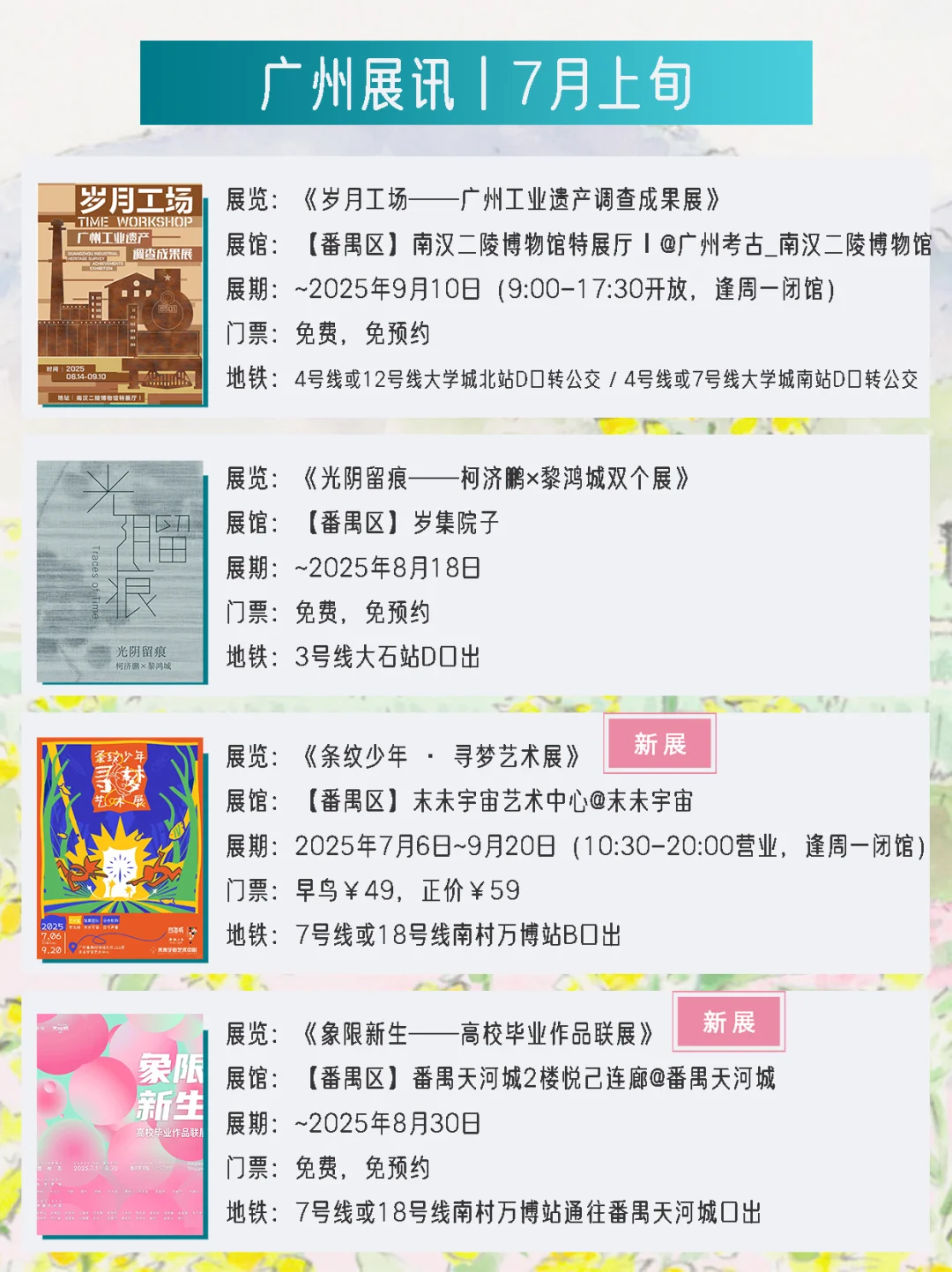 广州展讯 | 7月上旬新展?31个免费打卡点