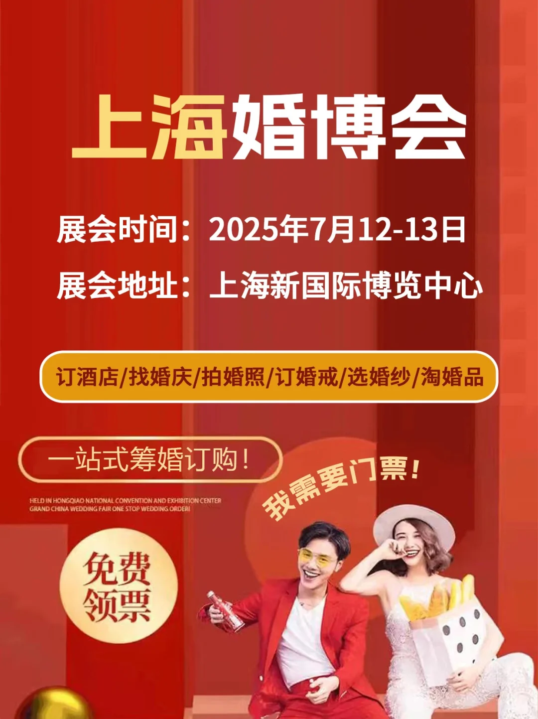7月12日上海婚博会最新逛展攻略，附免费门票
