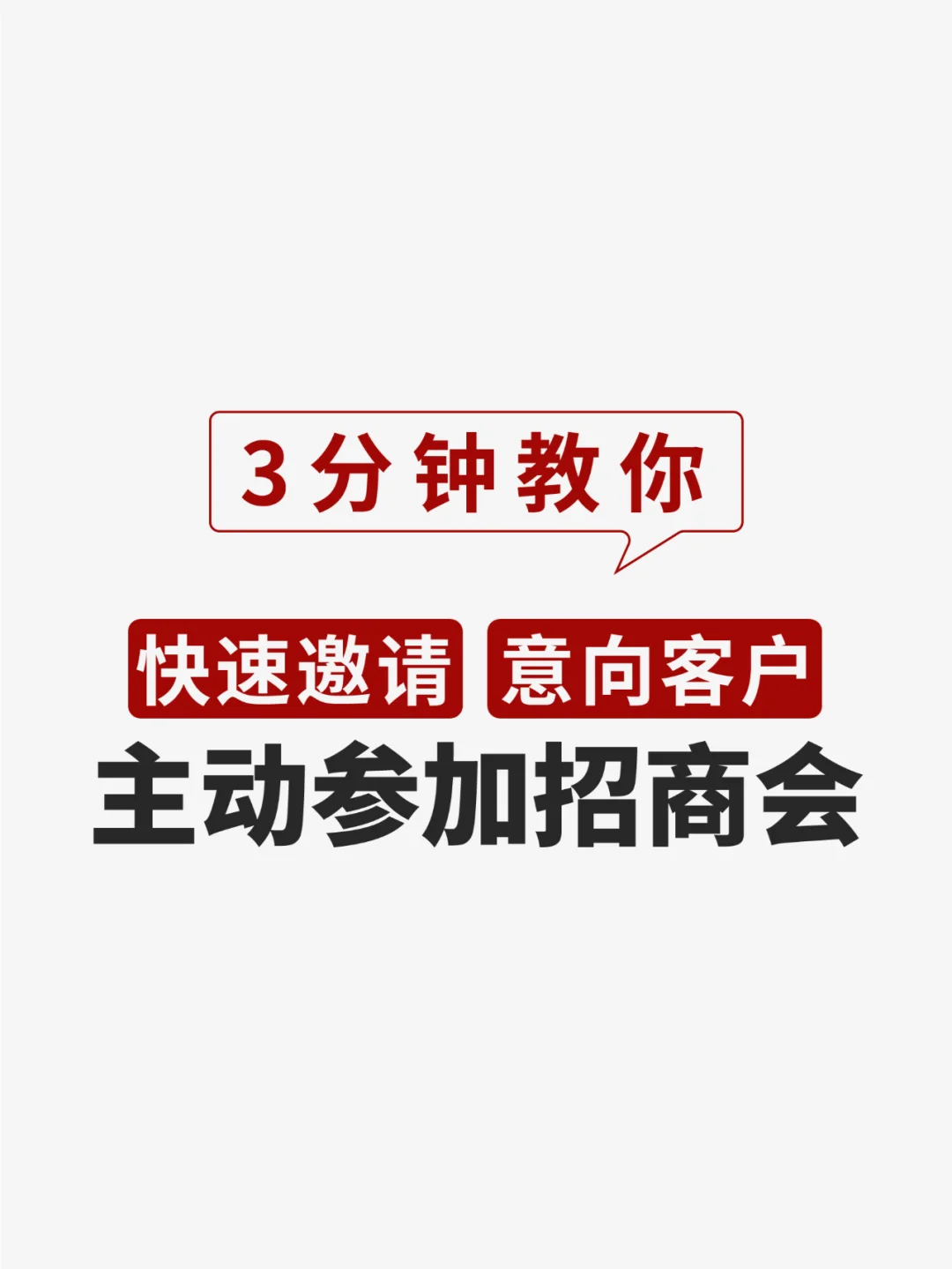 3分钟五步教你快速邀请客户主动参加招商会