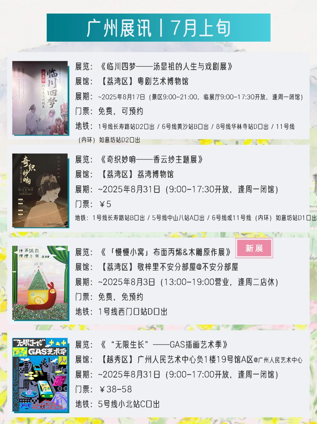 广州展讯 | 7月上旬新展?31个免费打卡点