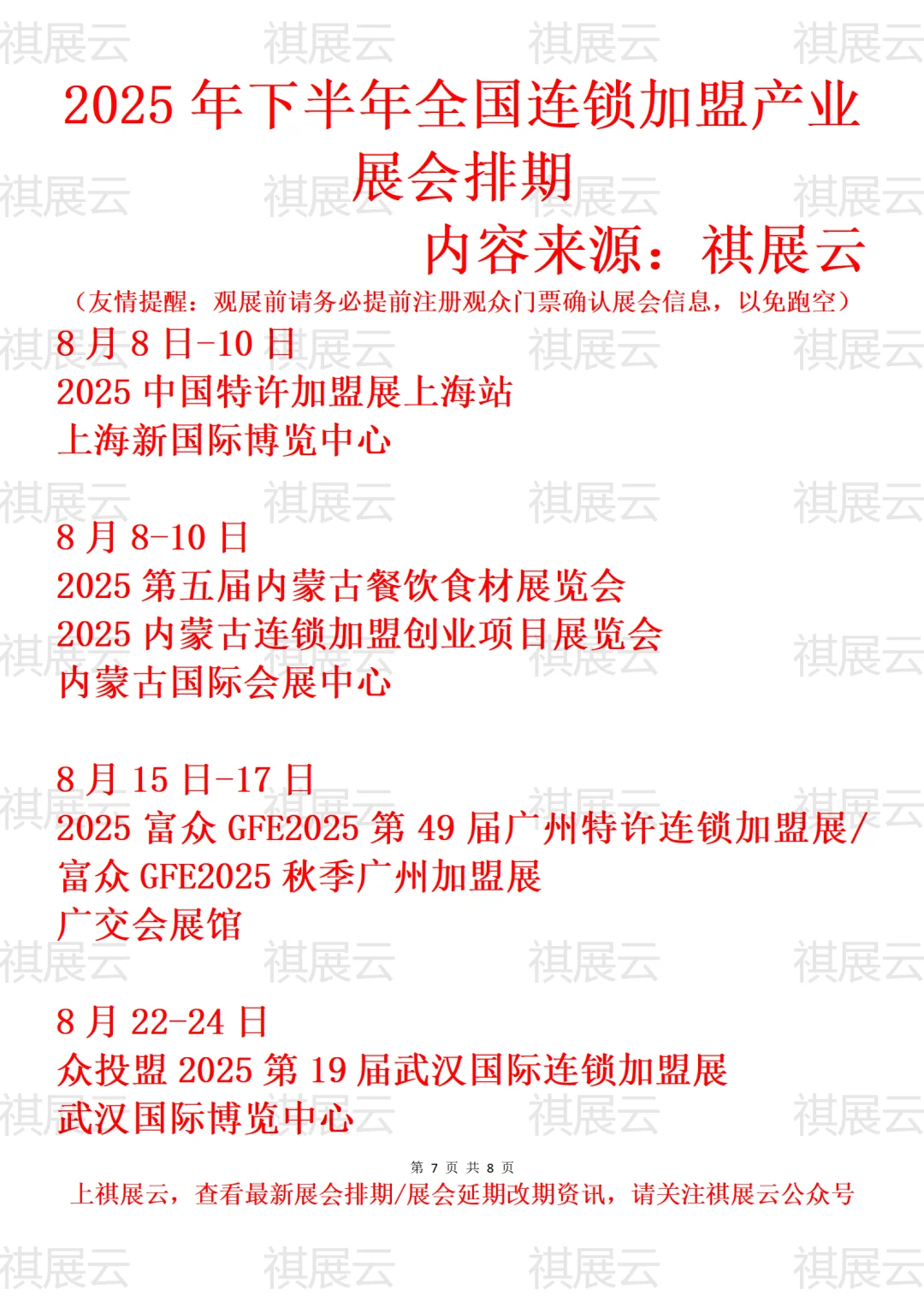 2025年全国创业/特许连锁加盟产业展会排期