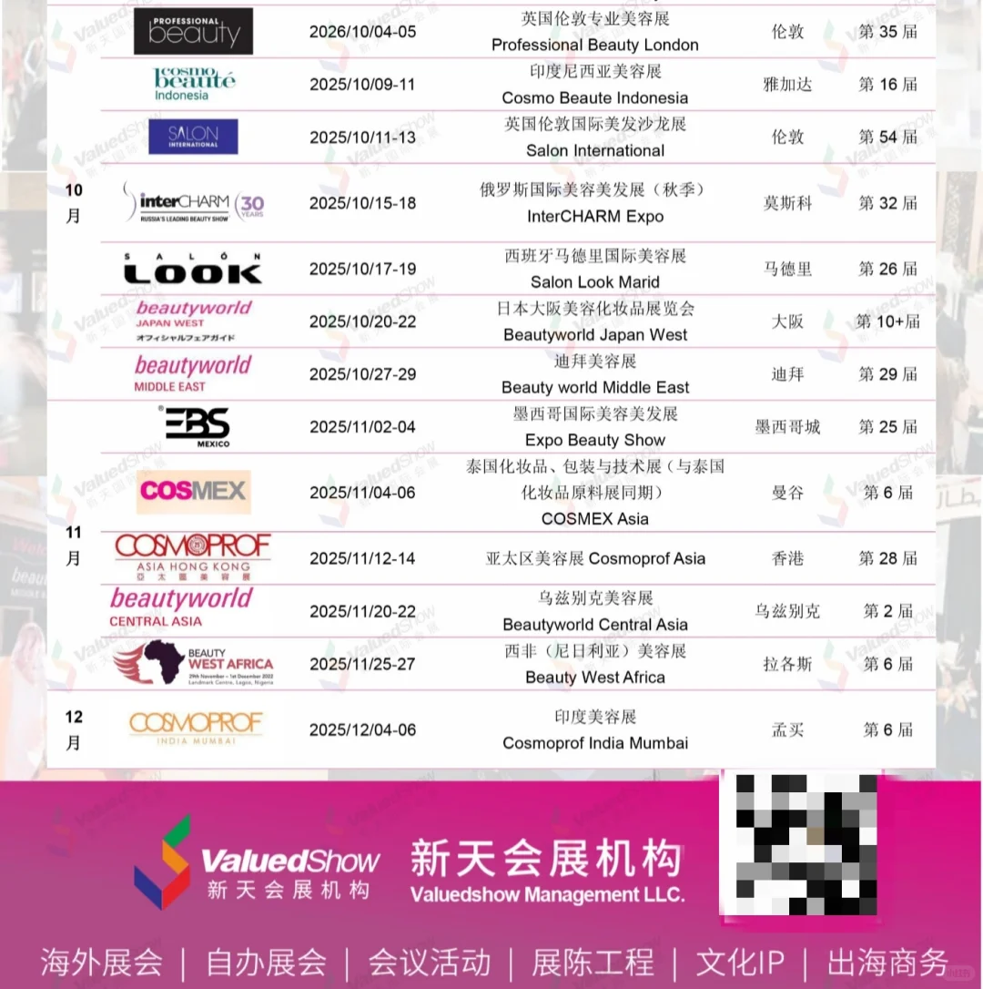 美业人必收藏，2025-2026美容展会列表?