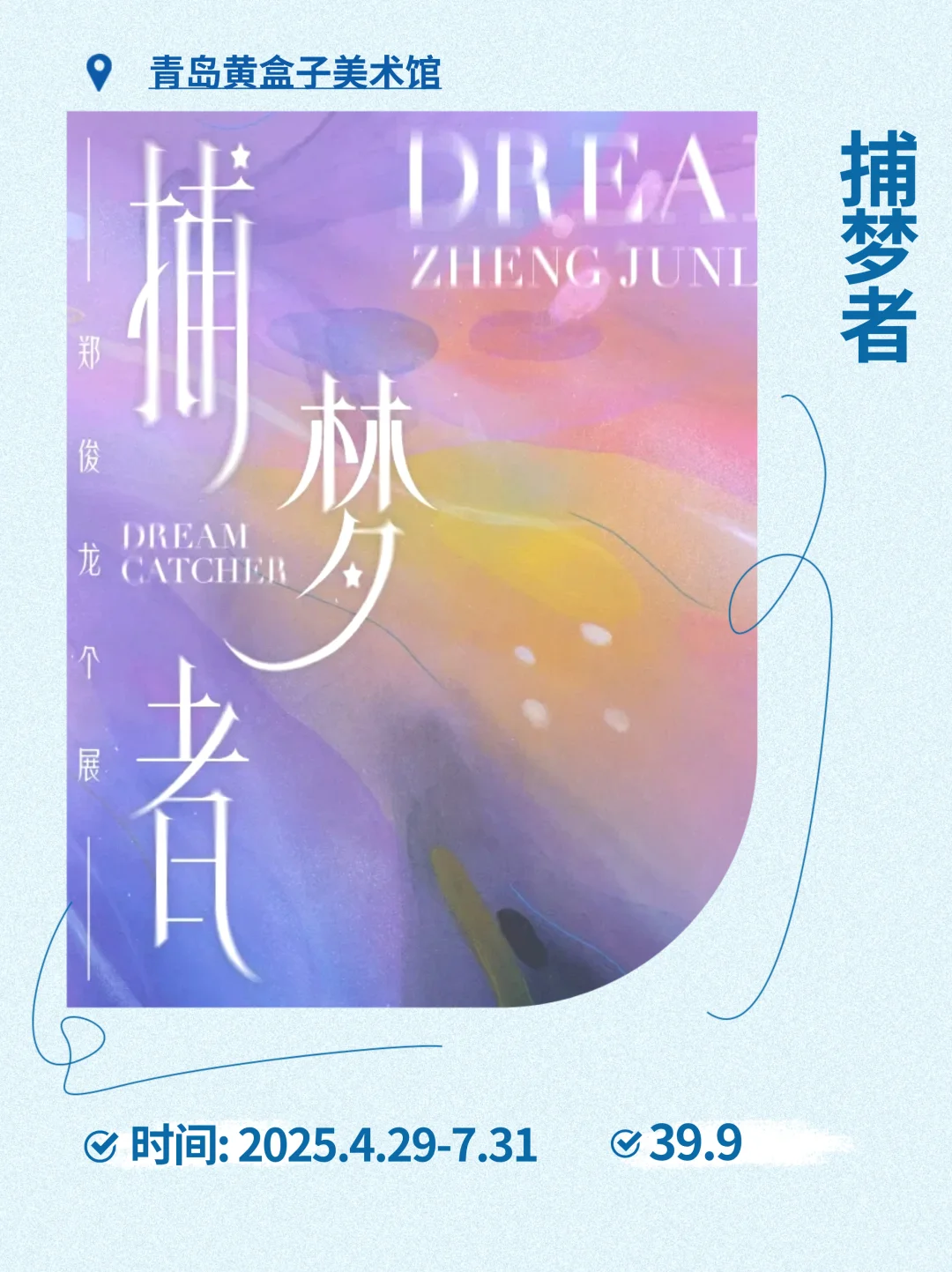 青岛｜夏日值得看的展览，宝藏指南！