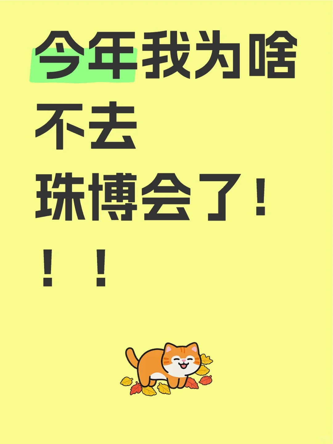今年我为啥不去珠博会了！！！