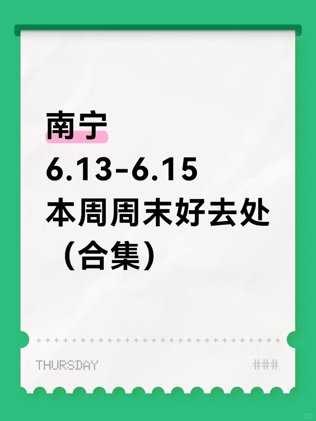南宁（6.13-6.15）本周周末好去处合集！！