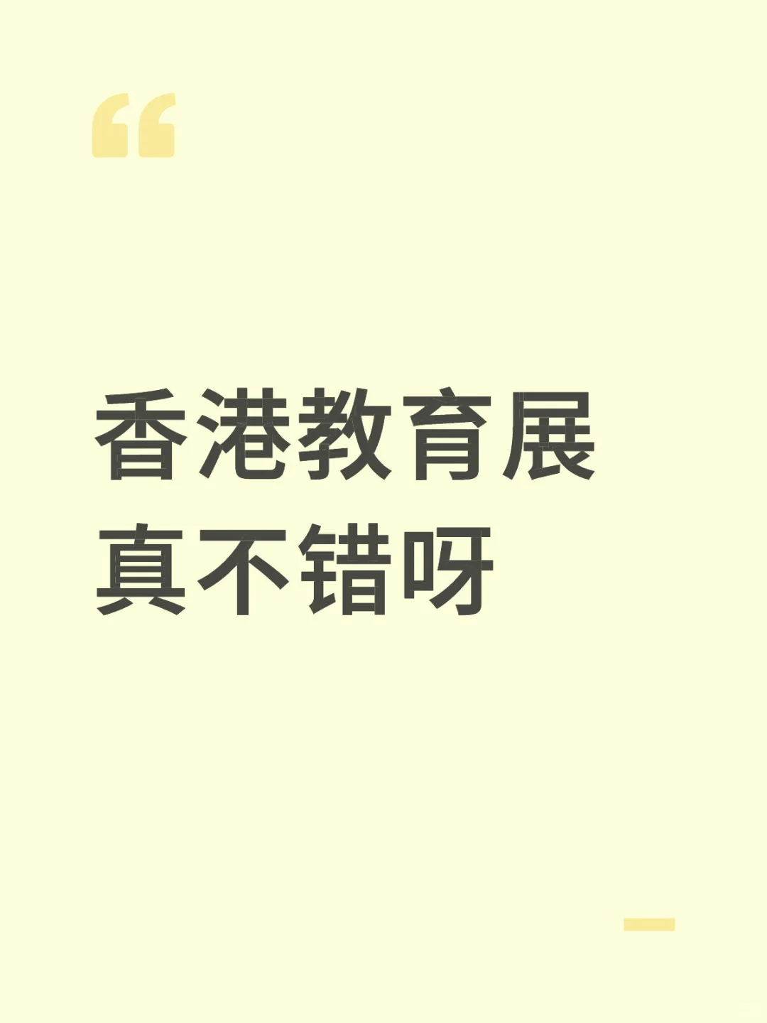 刚去展会挺开心没逛一会失望了