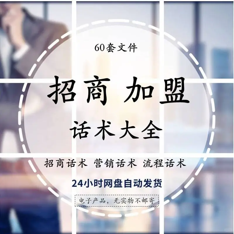 ?招商必备｜话术大全 + 邀约技巧