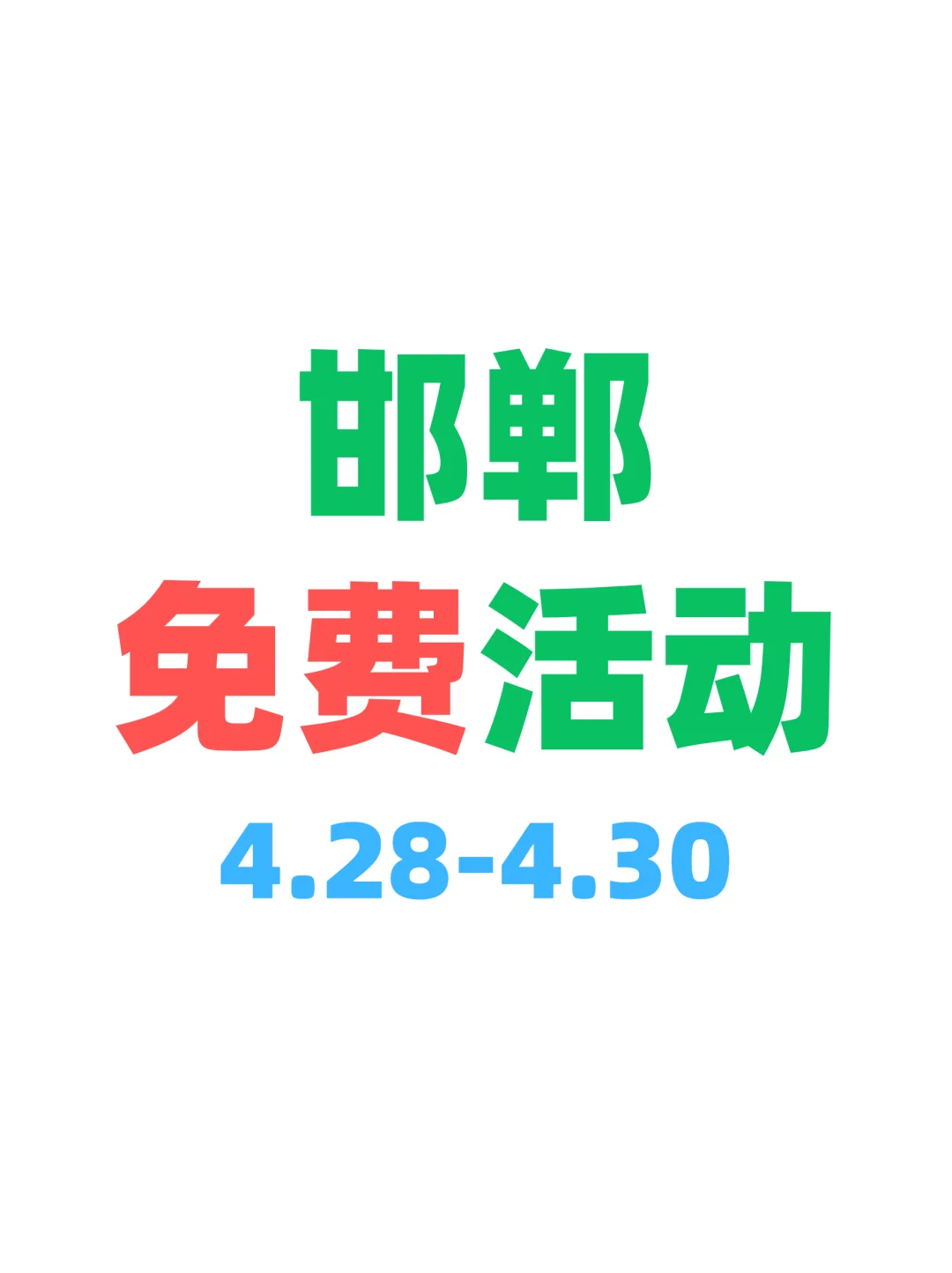 邯郸本周0元玩什么～合集版✔️